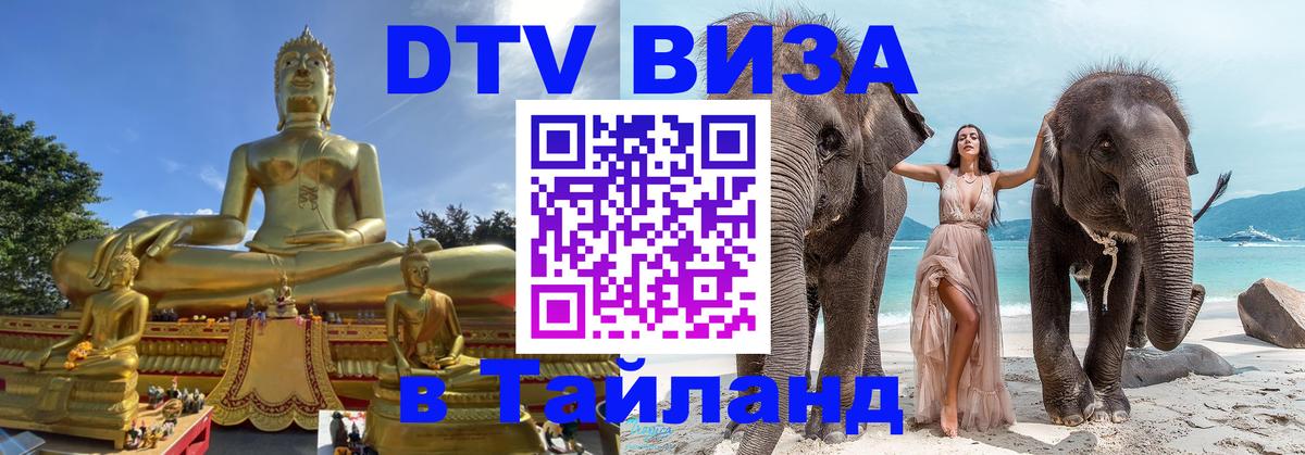 Оформить DTV визу в Тайланд 