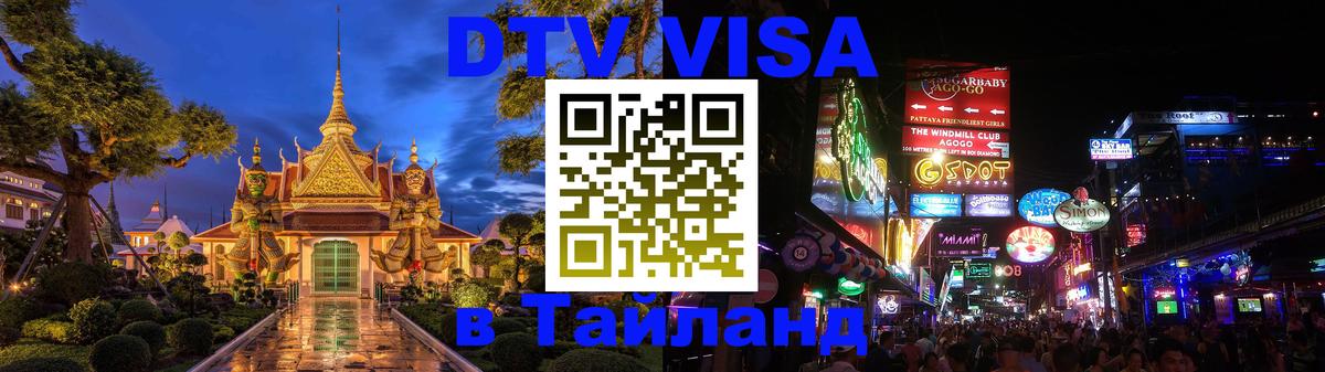 VISA в Тайланд для удалёнщиков 